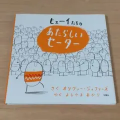 ヒューイたちの あたらしいセーター