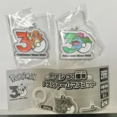 ポケモン 30周年 メタルチャームマスコット ヒトカゲ フシギバナ