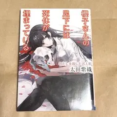 櫻子さんの足下には死体が埋まっている わたしを殺したお人形 太田紫織