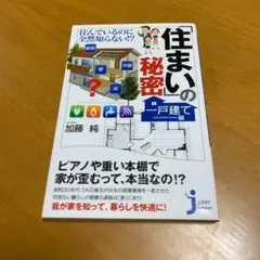 住んでいるのに全然知らない!?「住まい」の秘密 一戸建て編　s1