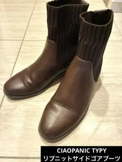 チャオパニックティピー　リブニットサイドゴアブーツ　ダークブラウン
