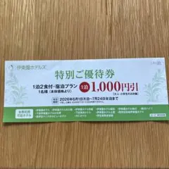 ◎伊藤園ホテルズ特別優待券のサムネイル