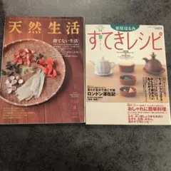 天然生活 8号 ＆すてきレシピ　２冊セット
