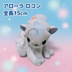 アローラ ロコン Pokemon time ポケモン ぬいぐるみ 全長１５ｃｍ