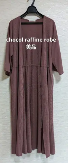 chocol raffine robe ブラウン　ロングシャツ