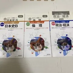 日本史、倫理、政治・経済、演習ノート