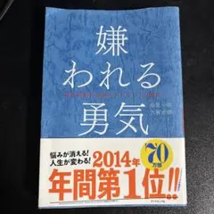 嫌われる勇気 自己啓発の源流「アドラー」の教え