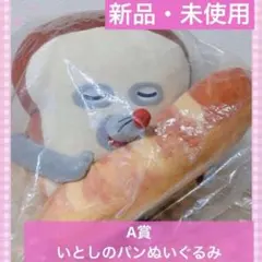 一番くじ パンどろぼう ～いとしのパン～　A賞 いとしのパン　ぬいぐるみ