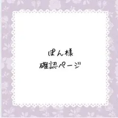 ぽん様確認ページ