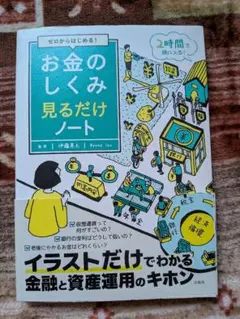 ゼロからはじめる! お金のしくみ見るだけノートのサムネイル