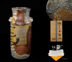 藤原雄 備前 窯変 花入 共箱 人間国宝 最上位作 茶道具のサムネイル