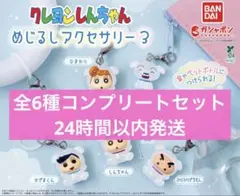 クレヨンしんちゃん めじるしアクセサリー３　全6種コンプリートセット