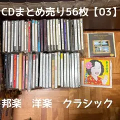 CDまとめ売り56枚セット【邦楽・洋楽・クラシック】（商品番号03）