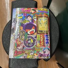 コロコロコミック10月号付録付き未開封