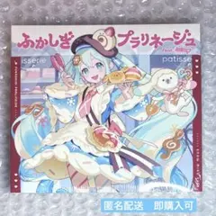 ふかしぎプラリネージュ feat. 初音ミク　雪ミク　CD ラスト