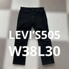 90s リーバイス505 後染ブラック USE製