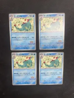 オーダイル 241/SV-P プロモ 4枚セットのサムネイル