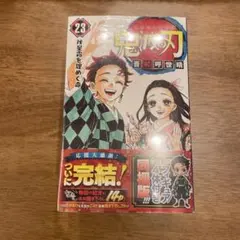 鬼滅の刃 23巻 フィギュア付き同梱版