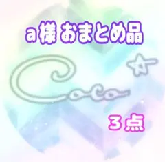 a様 リクエスト 3点 まとめ商品