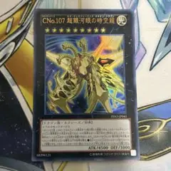 CNo.107 超銀河眼の時空龍　ウルトラ