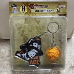 ワンピース　ポートガス・D・エース　悪魔の実キーホルダー　一番くじ