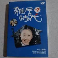 2026年最新】雑居時代 dvdの人気アイテム - メルカリ