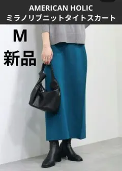 アメホリ ミラノリブニットタイトスカート M ブルーグリーン 新品タグ付き