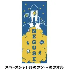 ねぐせ。 スペースシャトルのフツ〜のタオル バンドのサムネイル