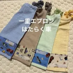 163 一重タオルエプロン　おりこうタオル はたらく車　４枚