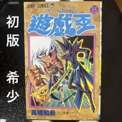 遊戯王 17巻 初版 美品 - メルカリ