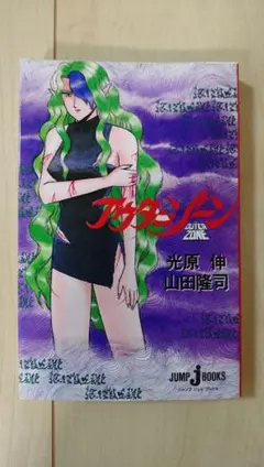 【初版】アウターゾーン JUMP j BOOKS 光原伸 山田隆司 アウターゾーン (Jump j books) / 光原伸 山田隆司 / 集英社 - メルカリ