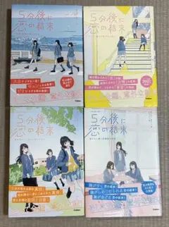 5分後に恋の結末 4巻セット