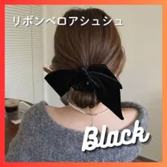 リボンシュシュ　リボン　シュシュ　ヘアゴム　ベルベット　ヘアアクセ　ブラック　冬