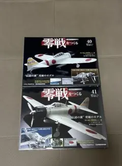 【未開封】デアゴスティーニ 零戦をつくる 40.41セット