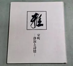 【希少図録】瀬津雅陶堂　益田鈍翁 2025年最新】瀬津雅陶堂の人気アイテム - メルカリ