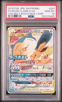 297/SM-P イーブイ&カビゴン GX PSA10 PSA10】イーブイ&カビゴンGX PROMO 297/SM-P 1枚の通販 土日祝休@magi