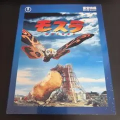 2026年最新】モスラ3部作 Blu-ray の人気アイテム - メルカリ