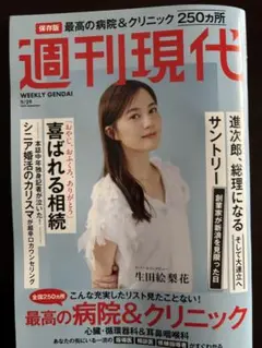週刊現代 ２０２５年９月２９日号 （講談社）