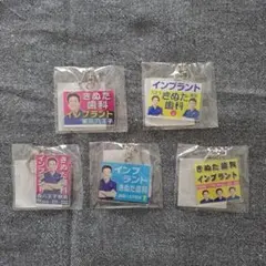 きぬた歯科 アクリルキーホルダー 5個セット