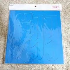 Snow Man　渡辺翔太　うちわ文字　カラーボード　青