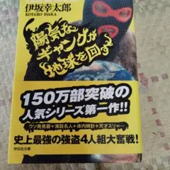 陽気なギャングが地球を回す