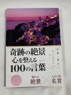 奇跡の絶景 心を整える100の言葉