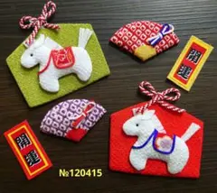 ちりめん細工　干支絵馬と末廣　アソート
