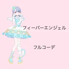 アイプリバース フィーバーエンジェル フルコーデ 一式