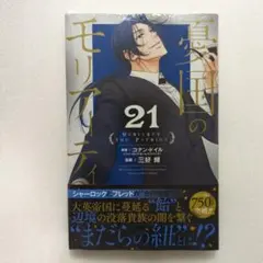 匿名発送 憂国のモリアーティ 漫画 21巻 未読 シュリンク付き