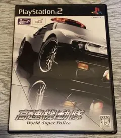 高速機動隊 ps2