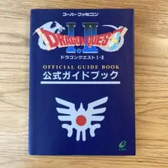 ドラゴンクエストⅠ Ⅱ 公式ガイドブック