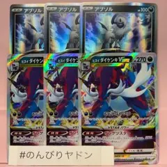アブソル　うずまくわざわい　ヒスイダイケンキVSTAR 3枚　pcf801