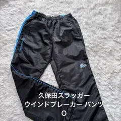 久保田スラッガー　 ウインドブレーカー　パンツ　 Ｏサイズのサムネイル