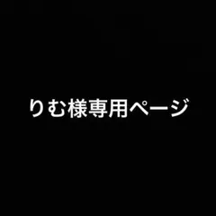 りむ様専用ページ